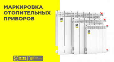Маркировка отопительных приборов Честный ЗНАК
