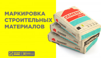 Маркировка строительных материалов в потребительской упаковке: что нужно знать в 2025 году