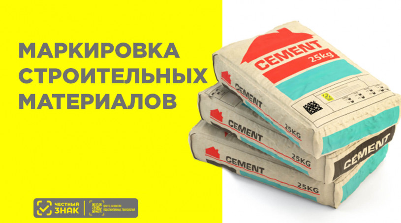 Маркировка строительных материалов в потребительской упаковке: что нужно знать в 2025 году