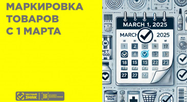Большие изменения в маркировке товаров с 1 марта 2025 года: что важно знать