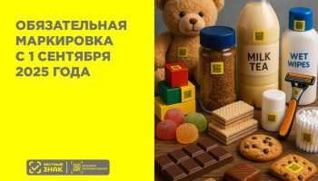 Что изменится в системе «Честный ЗНАК» с 1 сентября 2025 года