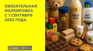 Что изменится в системе «Честный ЗНАК» с 1 сентября 2025 года