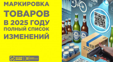 Маркировка товаров в 2025 году: полный список изменений и новые требования