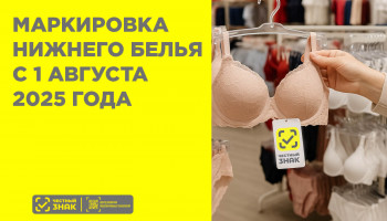 Маркировка нижнего белья с 1 августа 2025 года: что делать бизнесу и как избежать штрафов