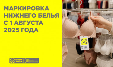 Маркировка нижнего белья с 1 августа 2025 года: что делать бизнесу и как избежать штрафов