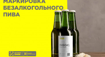 Обязательная маркировка безалкогольного пива в России: что нужно знать в 2025 году