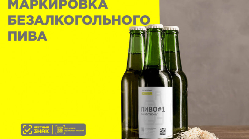 Обязательная маркировка безалкогольного пива в России: что нужно знать в 2025 году