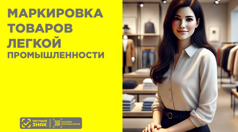 До 100% товаров легкой промышленности будет охвачено маркировкой к концу 2025 года — Минпромторг РФ