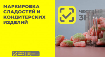 Маркировка сладостей и кондитерских изделий: эксперимент Минпромторга и подготовка к нововведениям