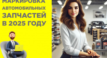 Обязательная маркировка автомобильных запчастей с 2025 года: что нужно знать