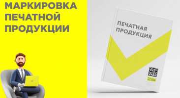 Маркировка печатной продукции в 2025 году: сроки, правила и участие в эксперименте