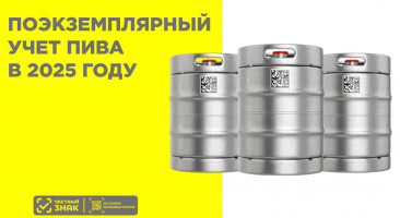 Поэкземплярный учет пива в 2025 году: как перейти на новую систему маркировки и учёта
