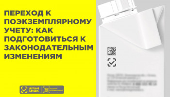 Как бизнесу подготовиться к поэкземплярному учёту в системе «Честный ЗНАК» в 2025 году