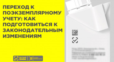 Как бизнесу подготовиться к поэкземплярному учёту в системе «Честный ЗНАК» в 2025 году