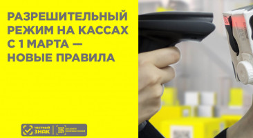 С 1 марта 2025 года: новые правила разрешительного режима на кассах и офлайн-проверка штрихкодов