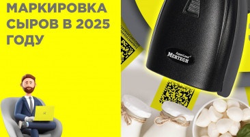 Маркировка сыра и мороженого по системе «Честный ЗНАК»: что нужно знать в 2025 году
