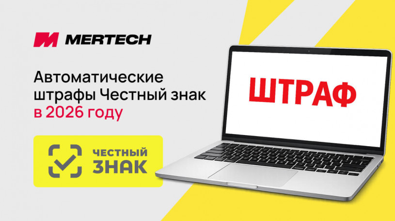 Автоматические штрафы в «Честном знаке» в 2026 году: что изменилось и как избежать санкций
