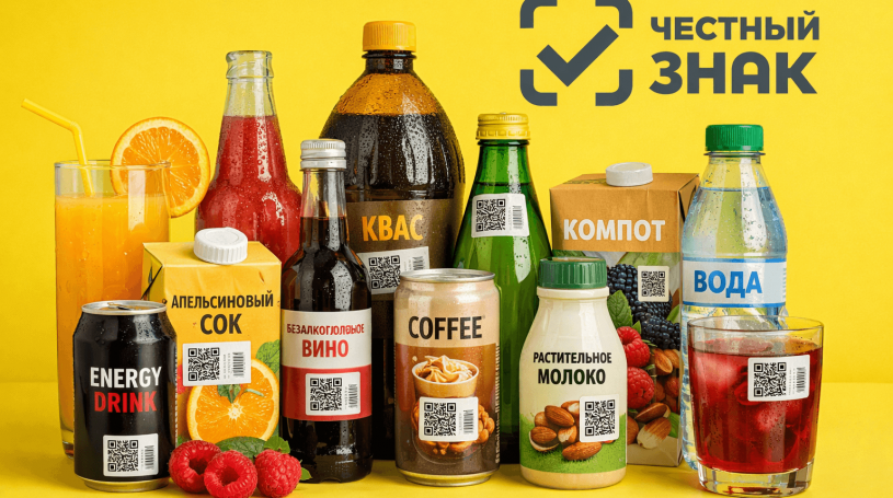 Как работать с маркировкой безалкогольных напитков в 2026 году: правила и изменения