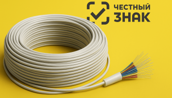 Маркировка оптоволоконной продукции в 2026 году: сроки, правила и полный список товаров