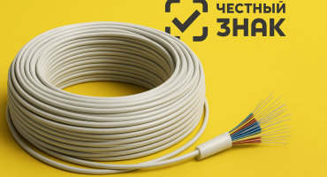 Маркировка оптоволоконной продукции в 2026 году: сроки, правила и полный список товаров