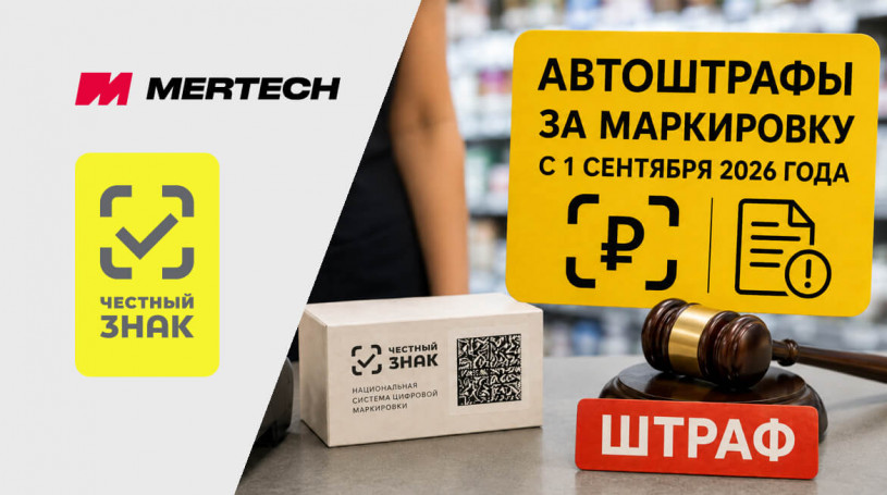 Автоштрафы за маркировку с 1 сентября 2026 года: что изменится для бизнеса