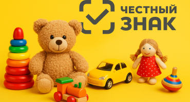 Обязательная маркировка игрушек «Честный ЗНАК» с 1 декабря 2025 года: что изменится и как подготовиться
