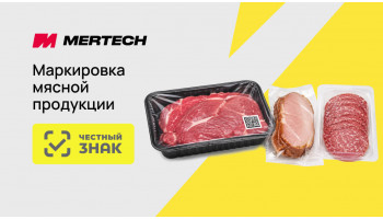 Маркировка мясной продукции с 1 августа 2026 года: что изменится и как подготовиться