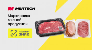 Маркировка мясной продукции с 1 августа 2026 года: что изменится и как подготовиться