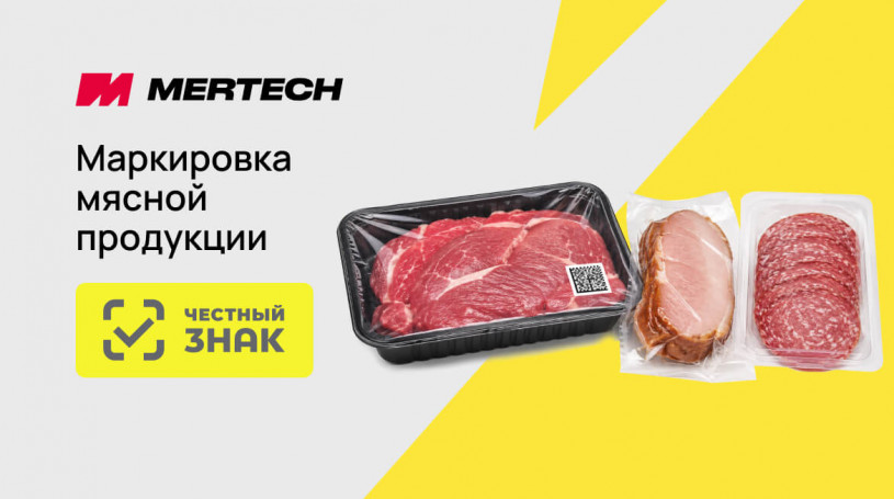 Маркировка мясной продукции с 1 августа 2026 года: что изменится и как подготовиться