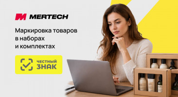 Маркировка наборов и комплектов: как правильно работать в «Честном знаке»