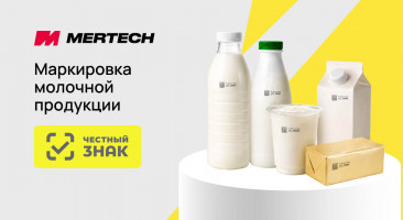Расширение маркировки молочной продукции в Честном знаке
