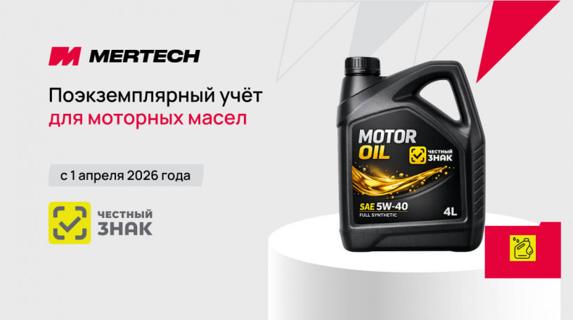 Поэкземплярный учёт моторных масел с 1 апреля 2026 года: правила маркировки «Честный знак»