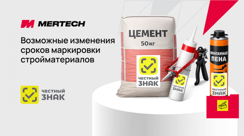 Маркировка стройматериалов: какие сроки могут измениться