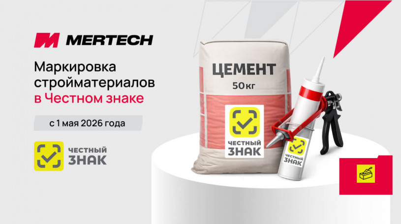 Маркировка стройматериалов с 1 мая 2026 года: какие товары подлежат и как работать