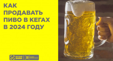 Как продавать разливное пиво в кегах в 2024 году — все о маркировке пива