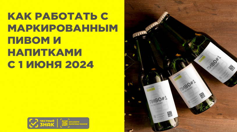Новые правила маркировки пива и слабоалкогольных напитков с 1 июня 2024 года