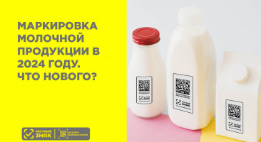 Обязательная маркировка молочных продуктов в 2024 году. Что нового?