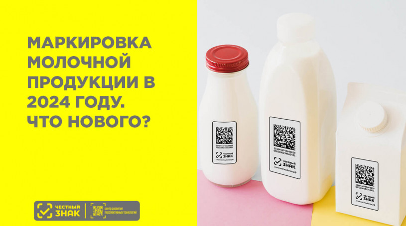 Обязательная маркировка молочных продуктов в 2024 году. Что нового?