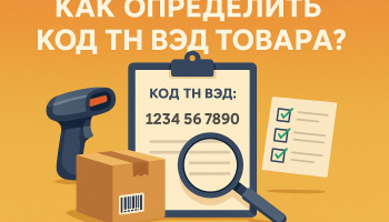 Как узнать код ТН ВЭД на свой товар: инструкция и разбор ошибок