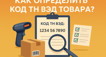 Как узнать код ТН ВЭД на свой товар: инструкция и разбор ошибок