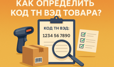 Как узнать код ТН ВЭД на свой товар: инструкция и разбор ошибок