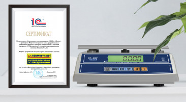Электронные весы M-ER получили сертификат «Совместимо! Система программ «1С: Предприятие»