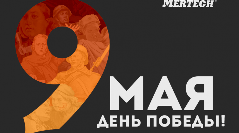Компания MERTECH поздравляет вас с 9 мая — днем гордости и памяти