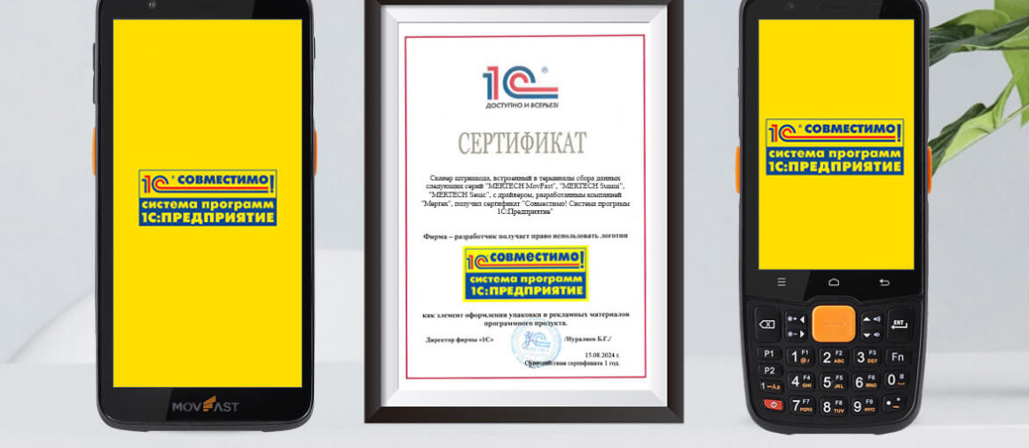 Терминалы сбора данных MERTECH получили сертификат "Совместимо! Система программ 1С:Предприятие"