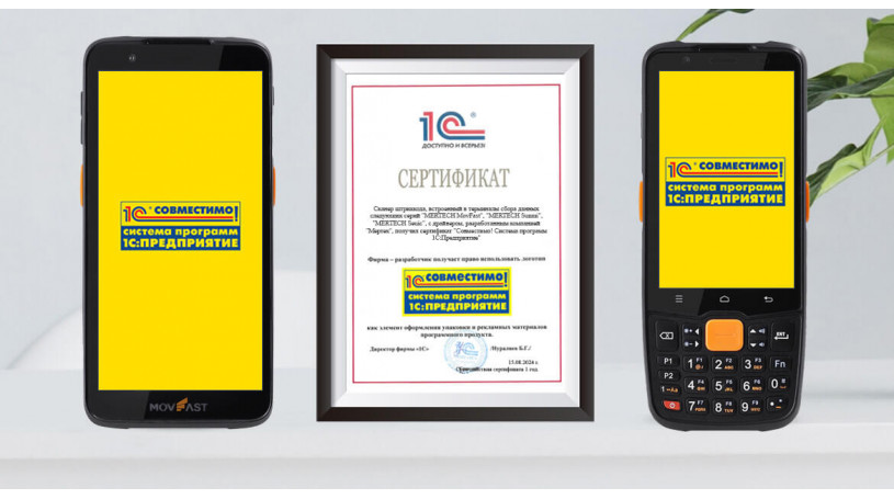 Терминалы сбора данных MERTECH получили сертификат "Совместимо! Система программ 1С:Предприятие"