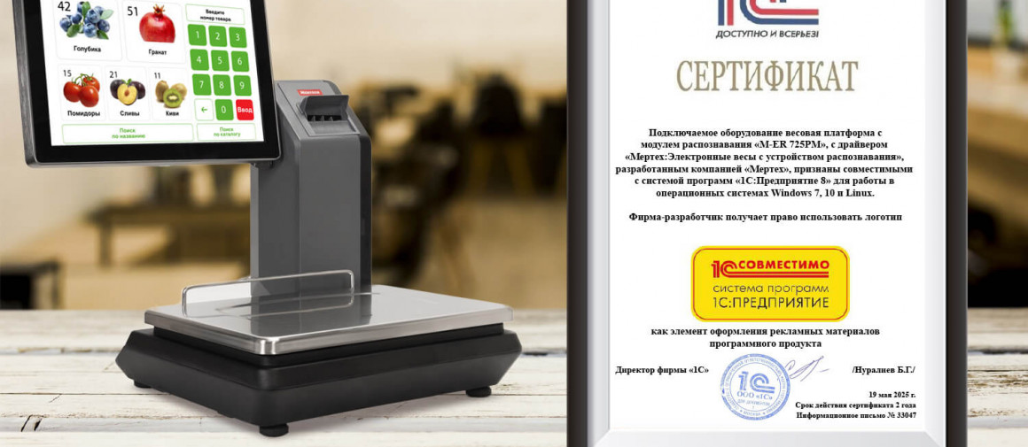 Интеграция весов MERTECH M-ER 725 PM с 1С:Предприятие 8.3: сертифицированное решение для автоматизации торговли