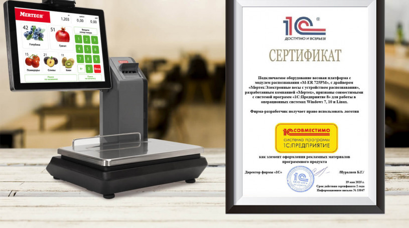 Интеграция весов MERTECH M-ER 725 PM с 1С:Предприятие 8.3: сертифицированное решение для автоматизации торговли