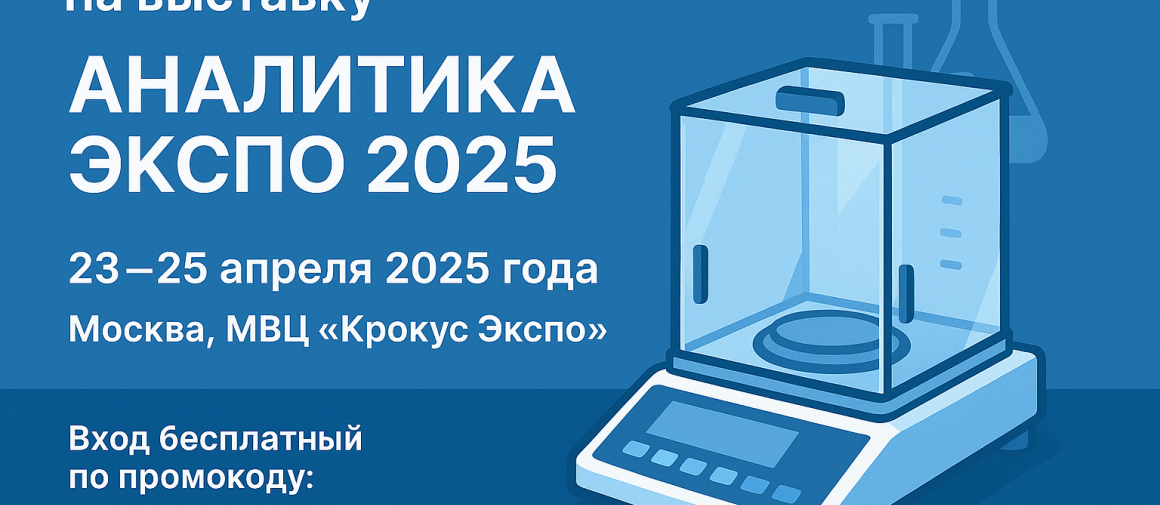MERTECH приглашает на выставку «Аналитика Экспо 2025» в Москве