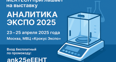 MERTECH приглашает на выставку «Аналитика Экспо 2025» в Москве