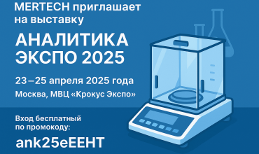 MERTECH приглашает на выставку «Аналитика Экспо 2025» в Москве